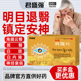 君盛强玉胆消朦片明目退翳镇定安神角膜云翳白内障白斑翳神经衰弱
