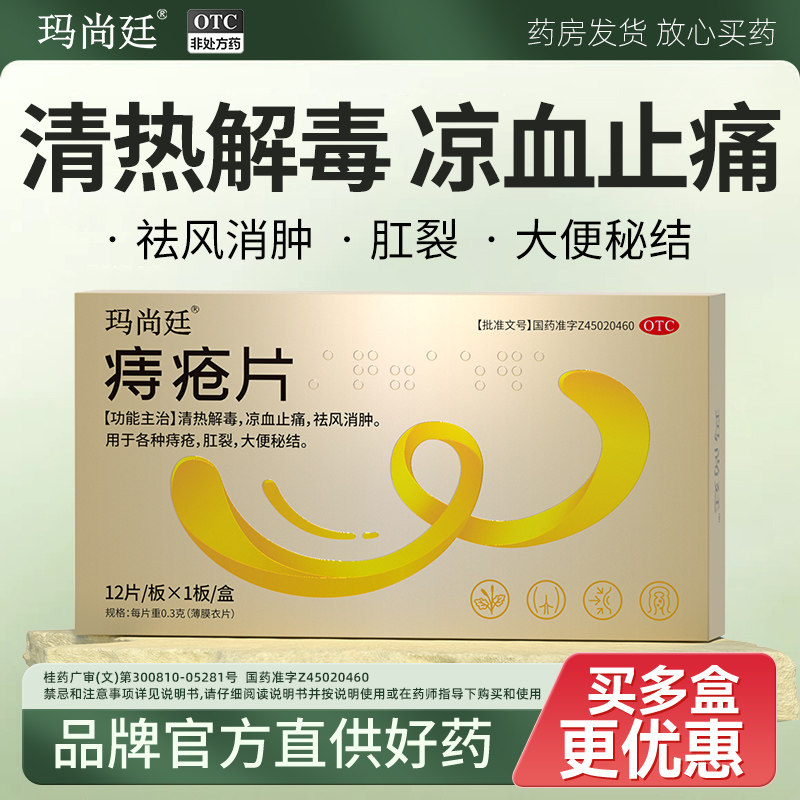 玛尚廷痔疮片清热解毒止痛血消肿混合内外肛裂大便秘非栓结君盛强