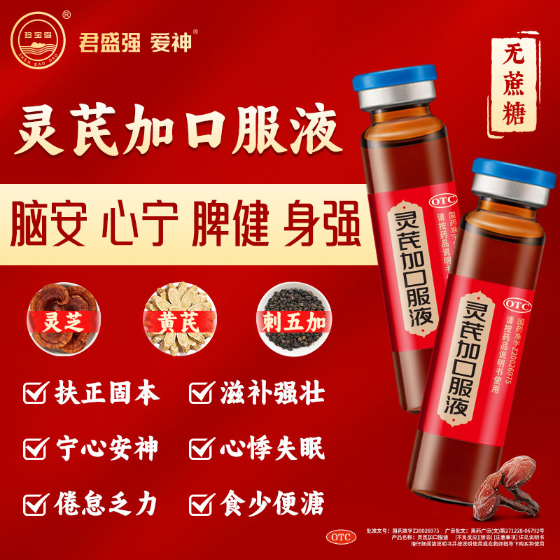 君盛强爱神灵芪加口服液扶正固本滋补强壮宁心安神心悸失眠珍宝岛 - 实物图
