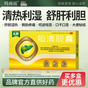 玉胆胆清胶囊苗药舒肝利胆脘胁疼痛呕恶口干口苦大便秘结肝胆湿热