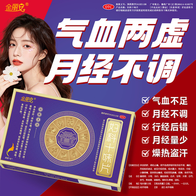 金丽安痛经妇科十味片养血舒肝调经止痛月经不调行经后错量少血块