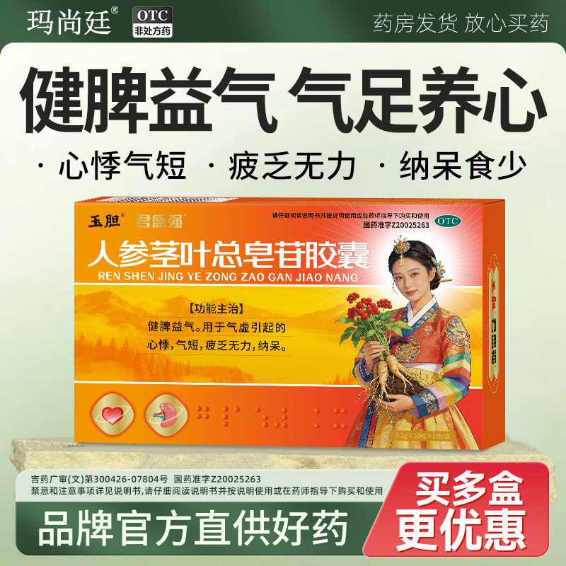 玉胆人参茎叶总皂苷胶囊气虚心悸疲乏无力纳呆食少健脾益气君盛强