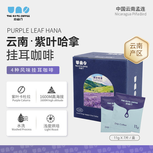 云南紫叶哈拿挂耳咖啡卡杜拉水洗
