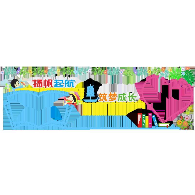 贴?开学黑报装饰墙学幼儿小园班级文化墙板新学期教室F76ST8J6布