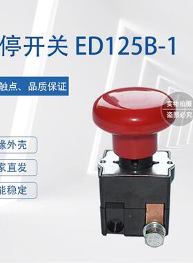 JKED250A电动叉车Z配件紧急断开电关ED125B-1急停/按钮开关ZDK31-