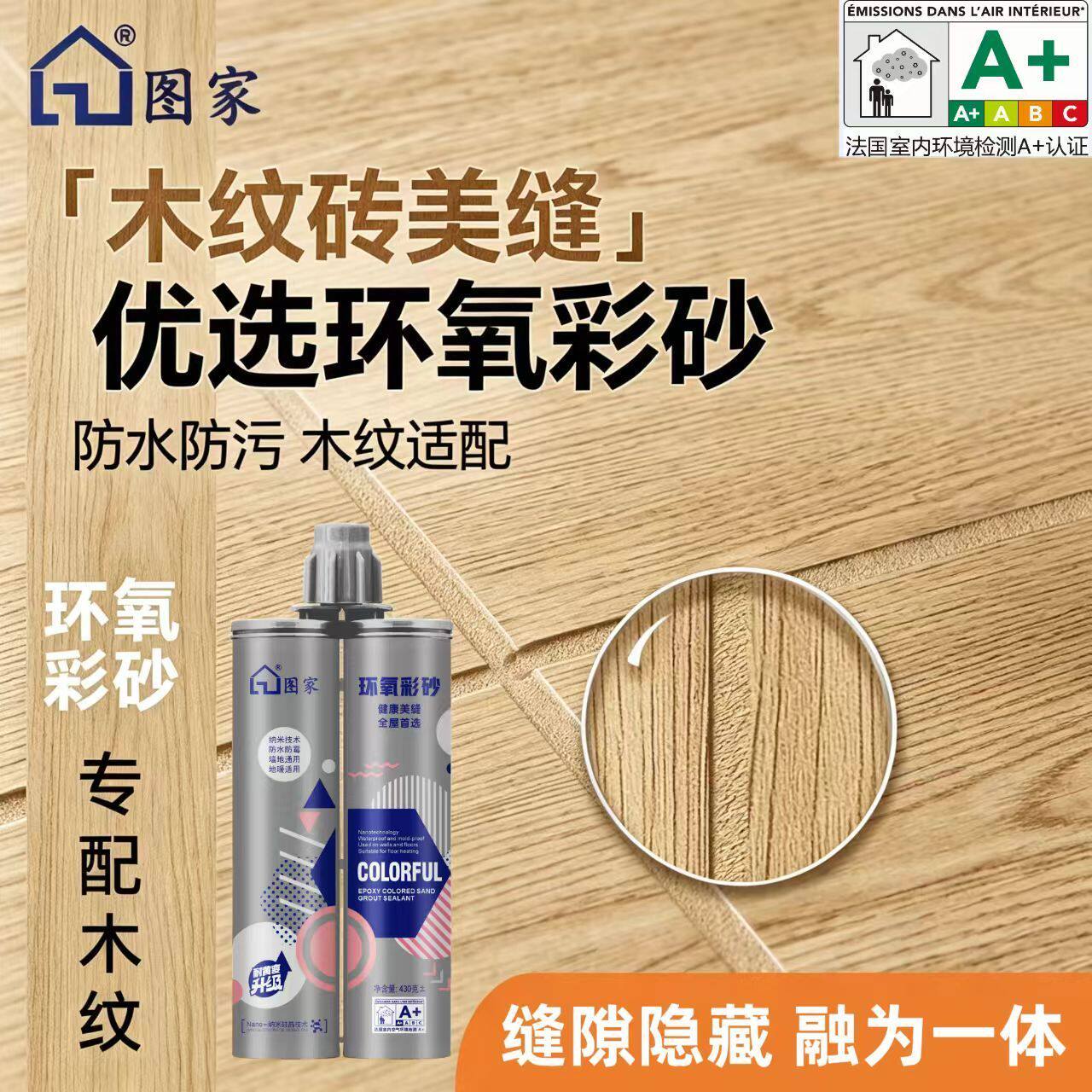 图家木纹砖美缝剂环氧彩砂防水防霉瓷砖地砖专用木纹色填缝胡桃木