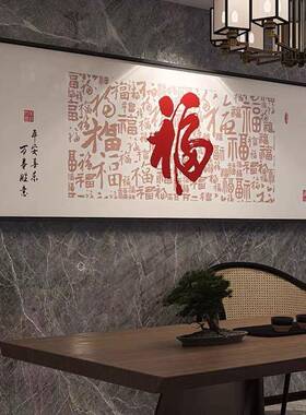 D百福图钻石石画满钻厅福字十字绣2023客新款贴画5砖高级K1088感