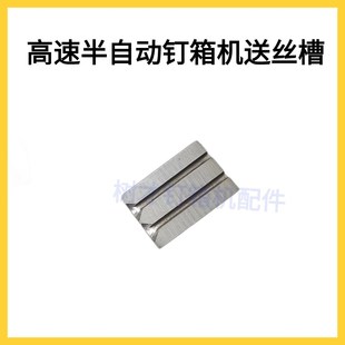 半自动钉箱机送丝块高速纸箱打钉机配件J送丝刀片订箱机进丝槽合