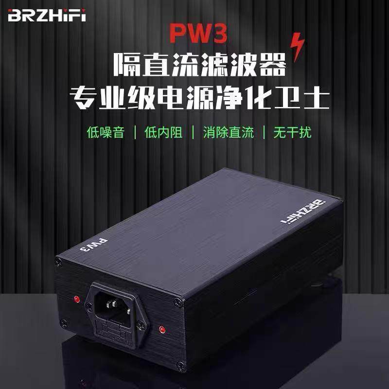 BRZHIFI PW3市电隔直流滤波器 净化器 消除环牛叫变压器哼声2000W