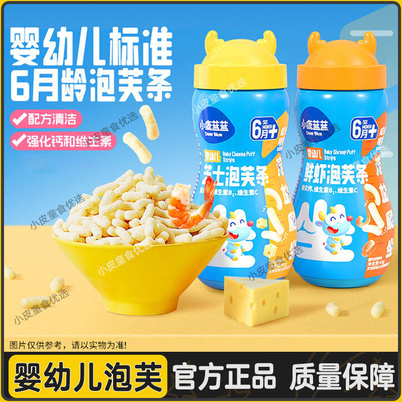 小鹿蓝蓝婴幼儿手指泡芙辅食宝宝零食星星泡芙条儿童磨牙棒泡芙球