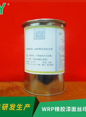 凯越WRP橡胶漆面丝印墨油高硬油度耐酒精耐水橡胶53漆面丝印墨