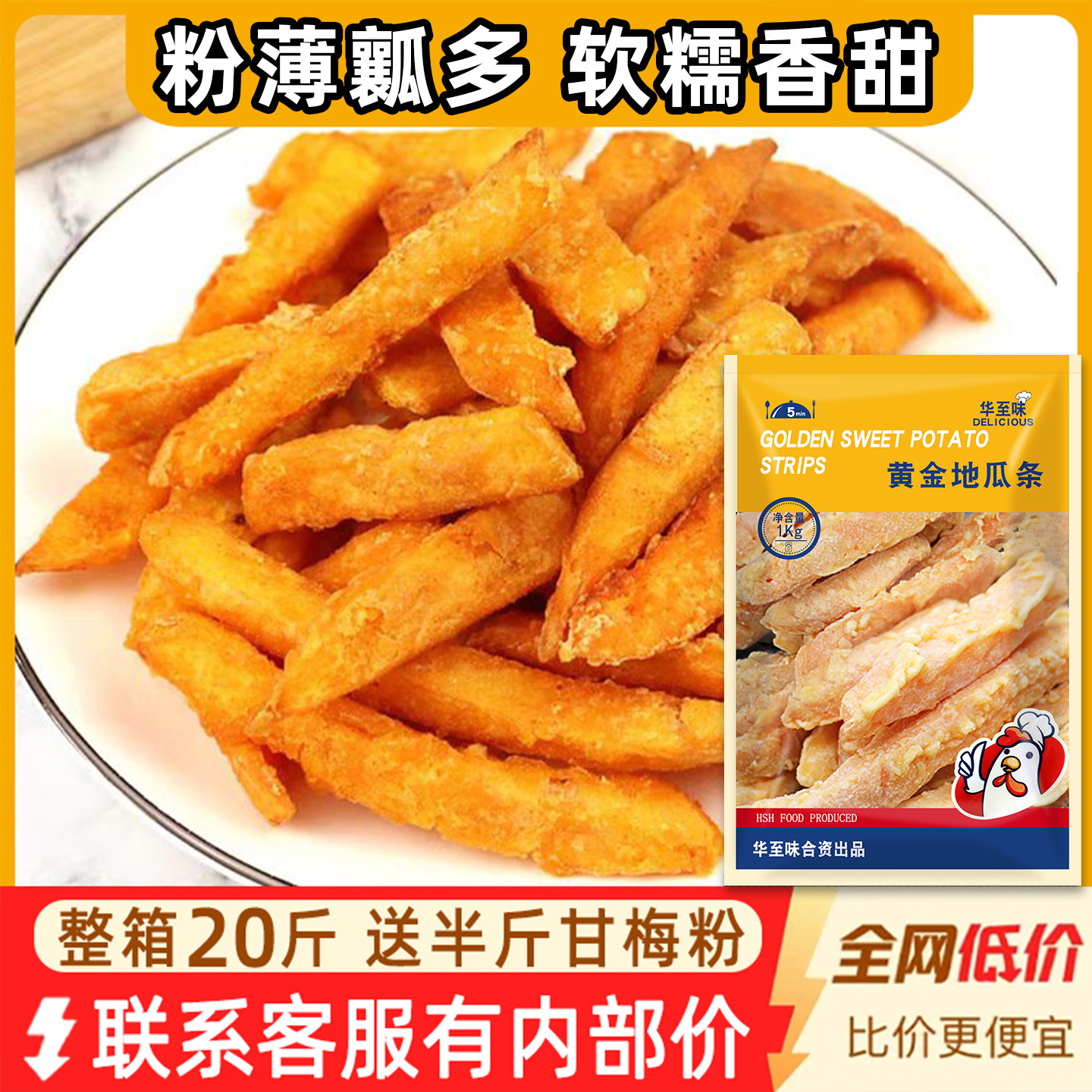 华至味黄金甘梅地瓜条油炸半成品商用批发甘梅薯条红薯条冷冻番薯