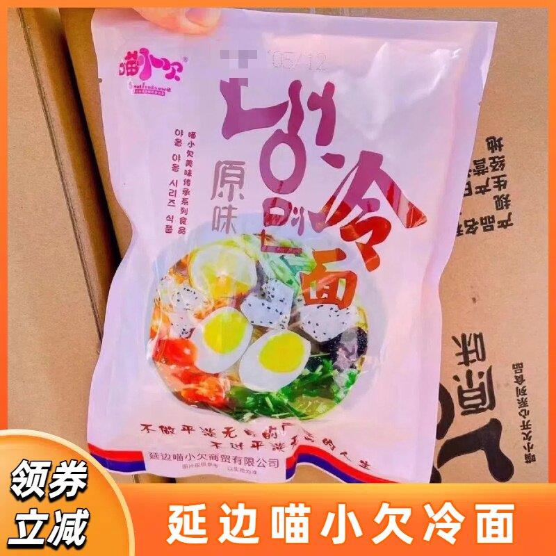 喵小欠冷面 面朝鲜民族风味夏天酸甜冷面 面东北韩式凉面 面劲道