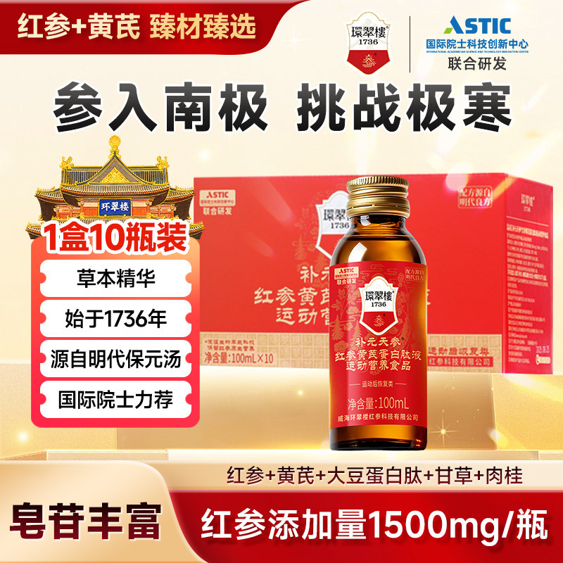 环翠楼1736补元天参红参黄芪蛋白肽液人参保元汤100ml便携装肉桂