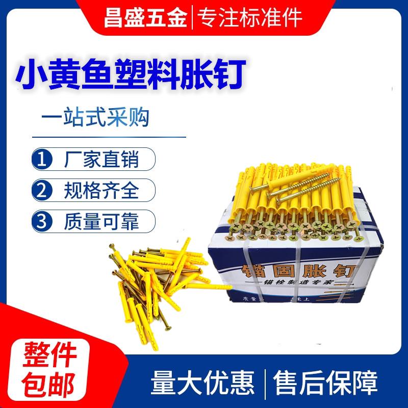 小黄鱼尼龙塑料膨胀螺丝