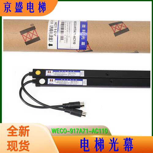 微科电梯光幕WECO-917A0