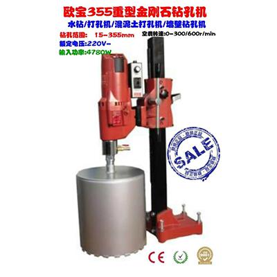 欧宝355重型金刚石钻孔机