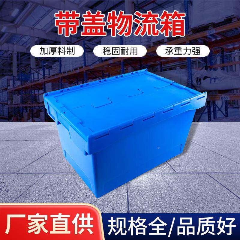 塑料带UNO盖物箱流周转箱超市物仓库流箱塑料零件箱蓝色周转框箱