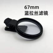 6mm蓝7拉丝k 52j镜手机用镜头夹子单反滤镜夹手机滤通镜头