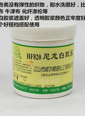 威H820尼龙白胶浆丝印ZKU浆尼龙白尔胶浆印化胶纤牢度高F印花浆