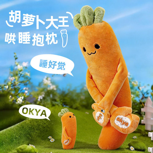 okya胡萝卜大王哄睡抱枕