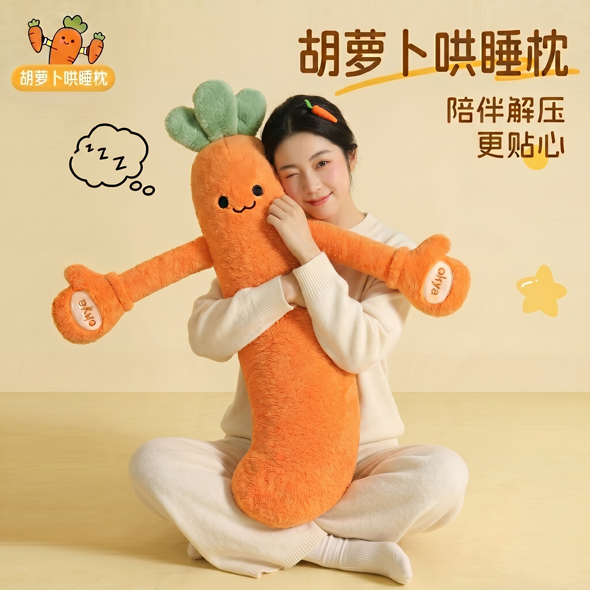 okya胡萝卜芒果大王哄睡拍打神器抱枕女生睡觉专用成人孕妇陪睡枕