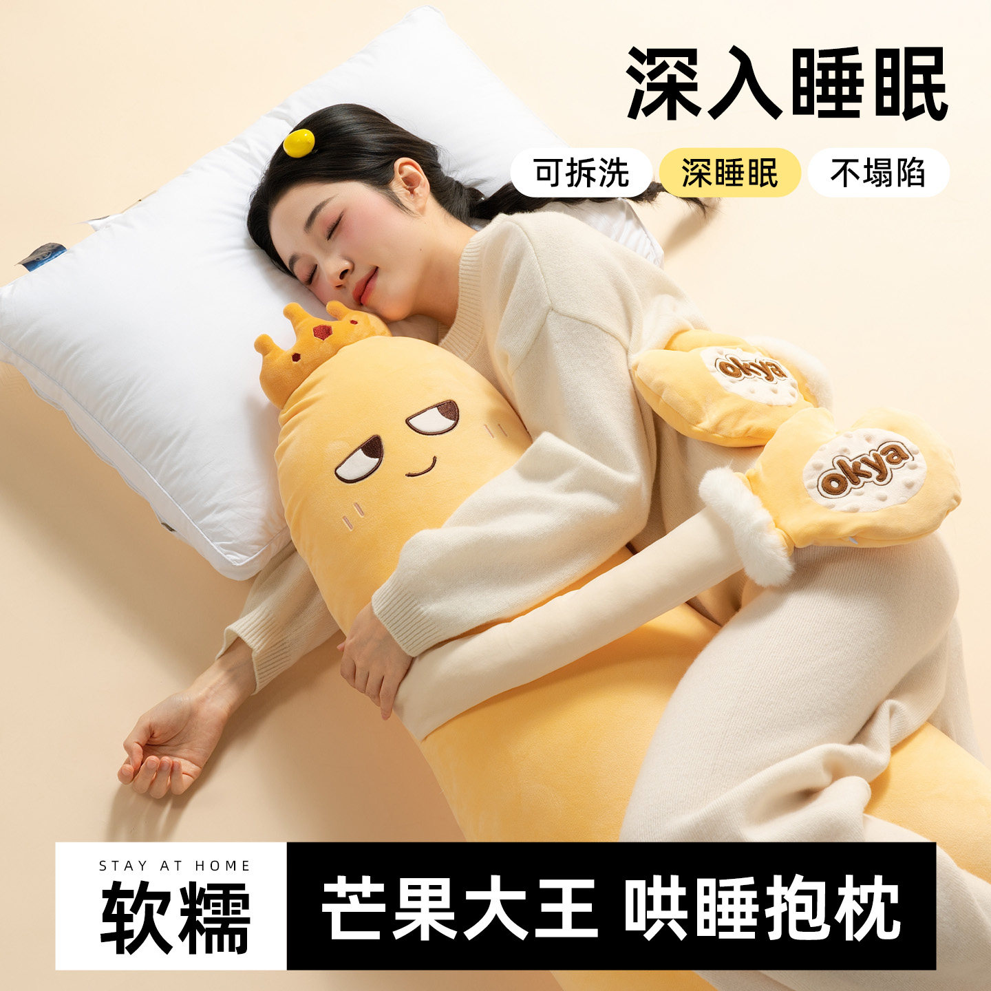 OKYA芒果大王哄睡抱枕抱着睡觉夹腿神器可爱成人孕妇公仔陪伴玩偶