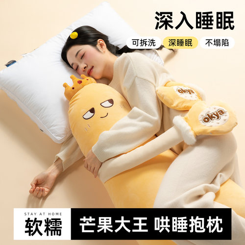 OKYA芒果大王哄睡枕安抚玩偶成人