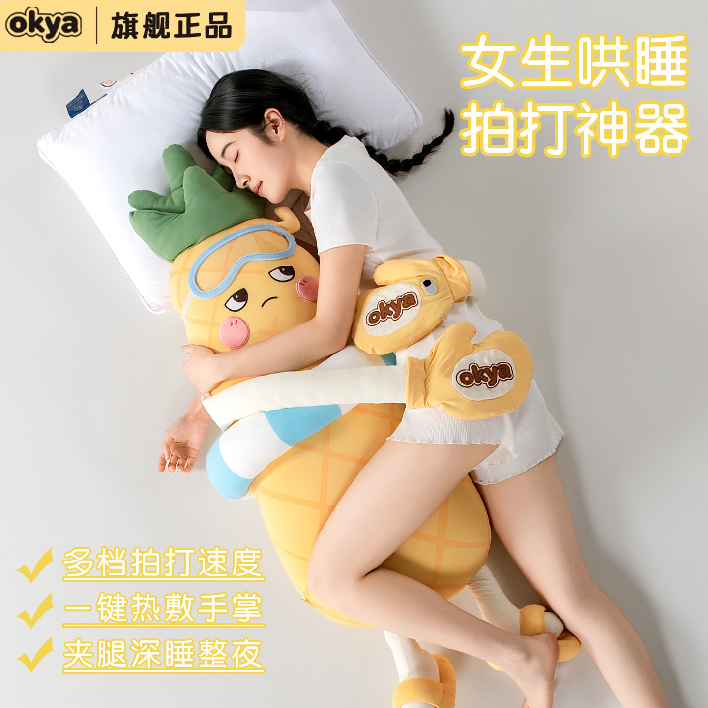 OKYA凤梨大王女生哄睡拍打神器