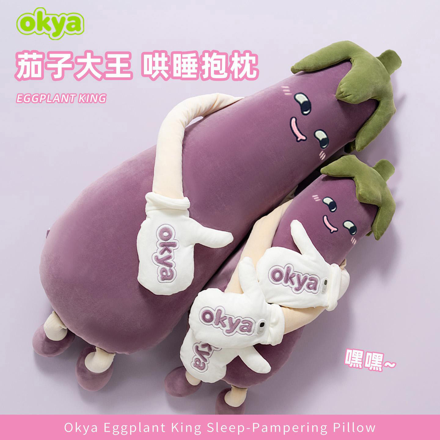 OKYA茄子大王哄睡抱枕女生睡觉专用拍打热敷神器夹腿成人孕妇安抚