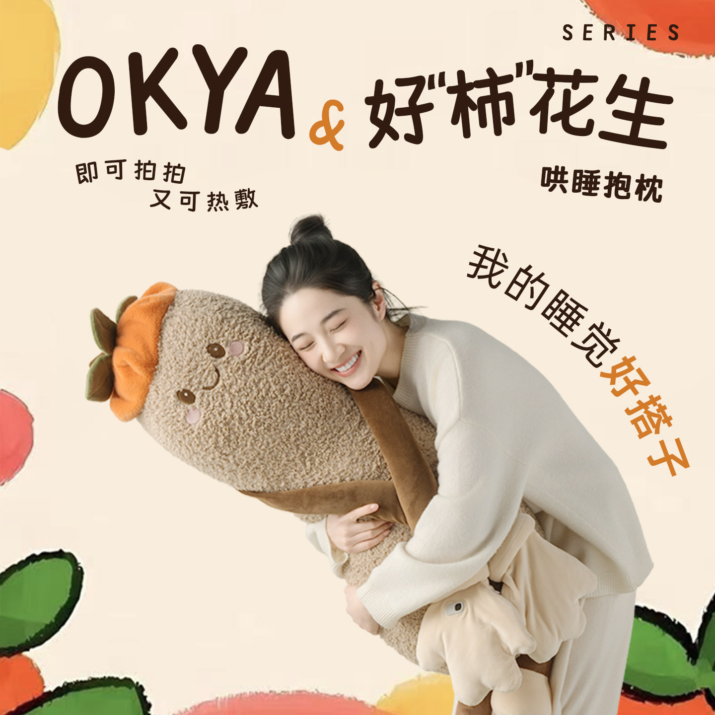 OKYA花生大王哄睡抱枕送男女生夹腿睡觉拍打神器成人孕妇安抚玩偶