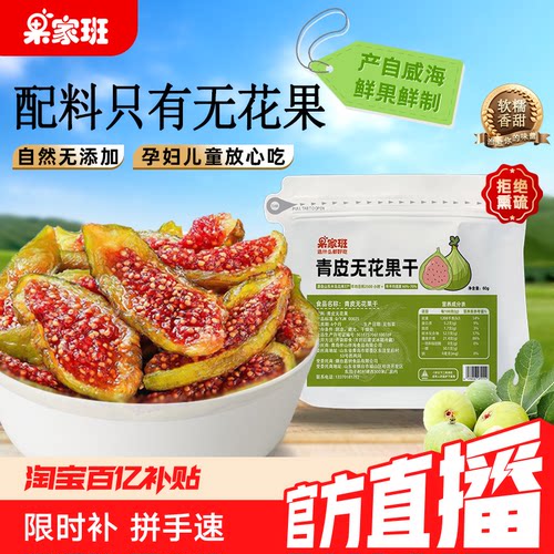 青皮无花果干无添加孕妇儿童零食