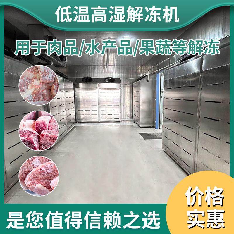 整鸡整鸭解冻设备牛四分体缓化库鱿鱼低温高湿解冻机低能耗用电,清洗/食品/商业设备,肉制品加工设备,淘宝优惠券,粉丝福利购,淘宝优惠卷