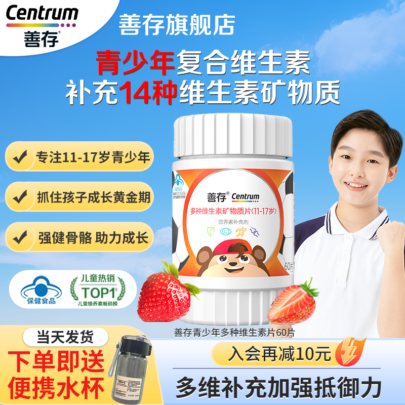 善存复合维生素青少年儿童多种复合矿物质维bVC片官方旗舰店正品