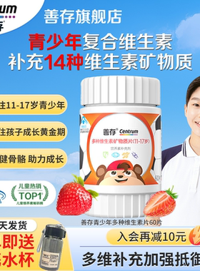 善存复合维生素青少年儿童多种复合矿物质维bVC片官方旗舰店正品