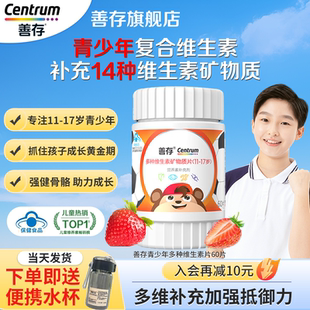 善存复合维生素青少年儿童多种复合矿物质维bVC片官方旗舰店正品