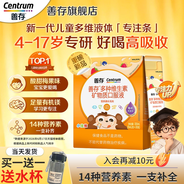 【新品】善存专注条儿童复合多种维生素液体青少年维生素c钙镁锌