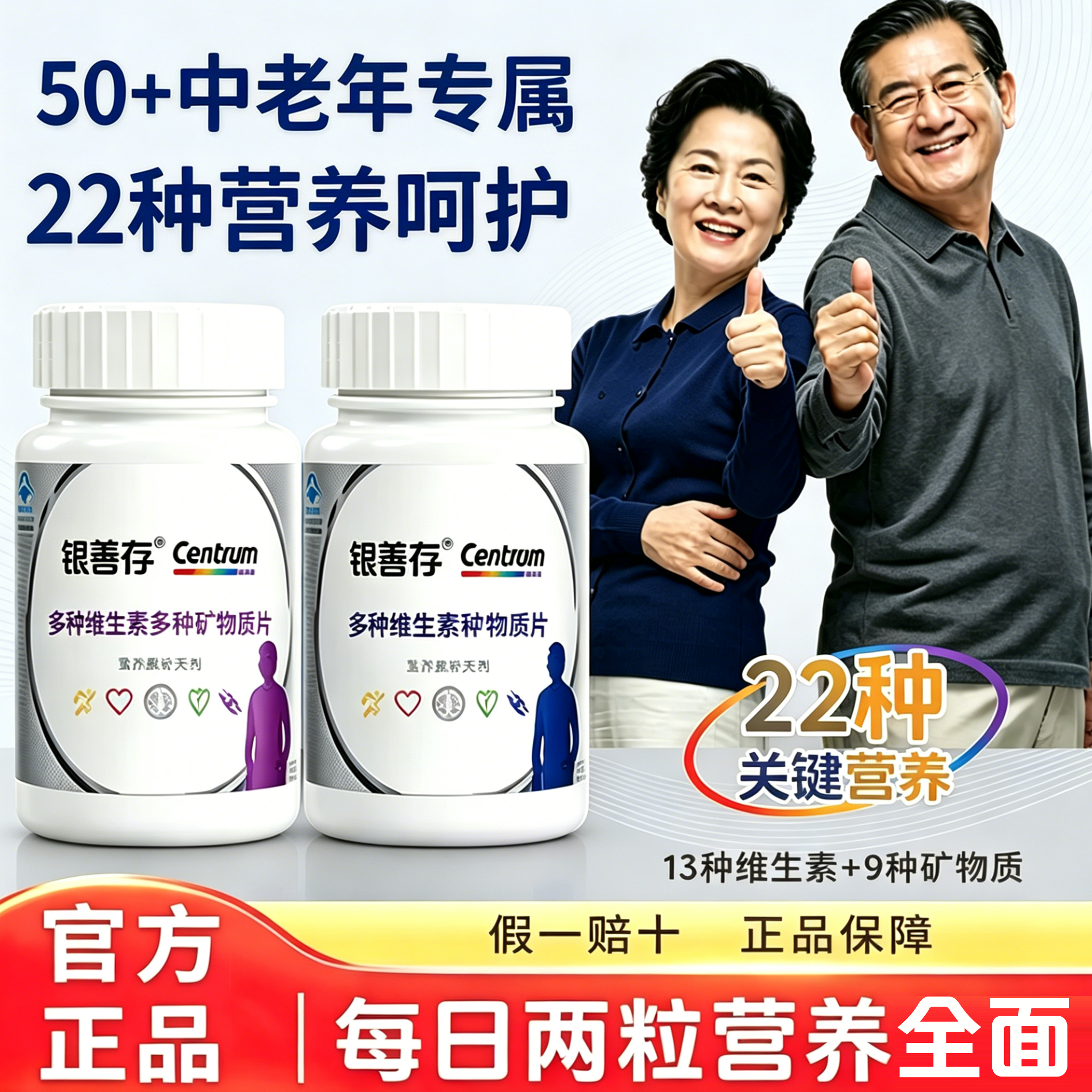 银善存中老年50岁以上爸妈维生素