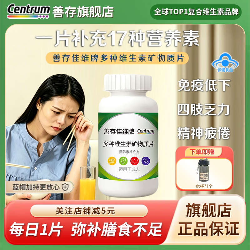善存佳维多种复合维生素片多维cbe维生素B族男女士官方正品旗舰店图片