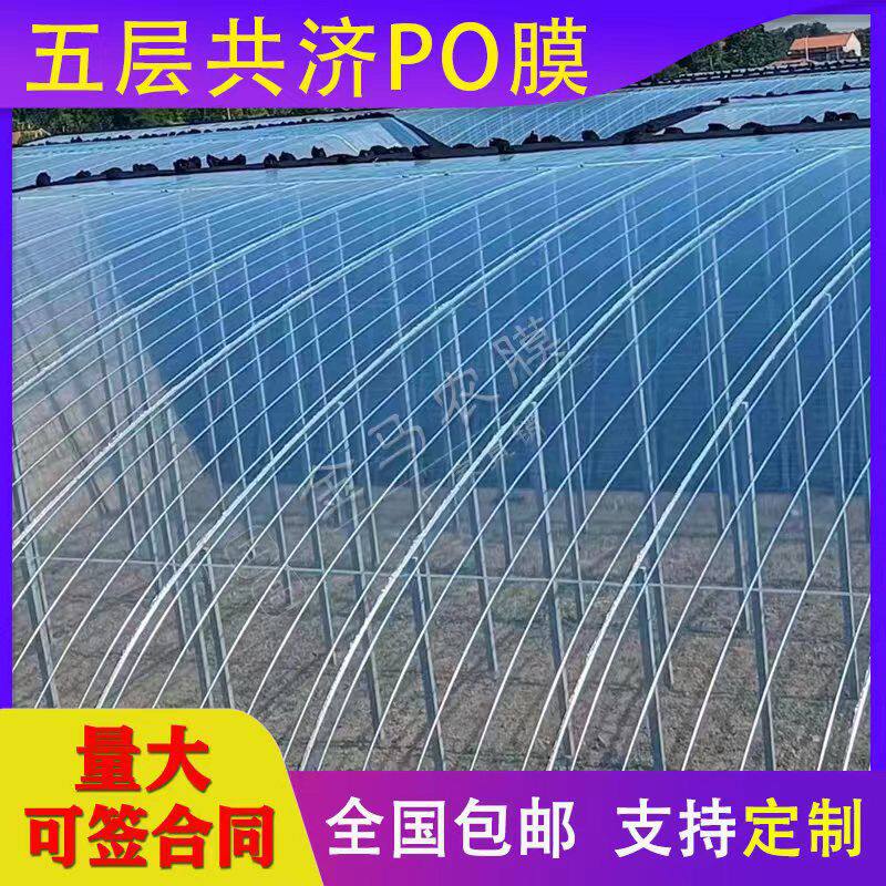 进口消雾五层共挤PO膜大棚塑料膜无滴膜透明加厚养殖蔬菜保温膜