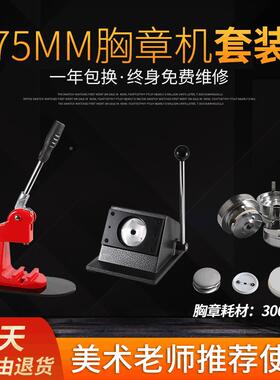 厂家销直马口铁材徽章胸章机器磨58mm75+台式切具圆器+料300套经