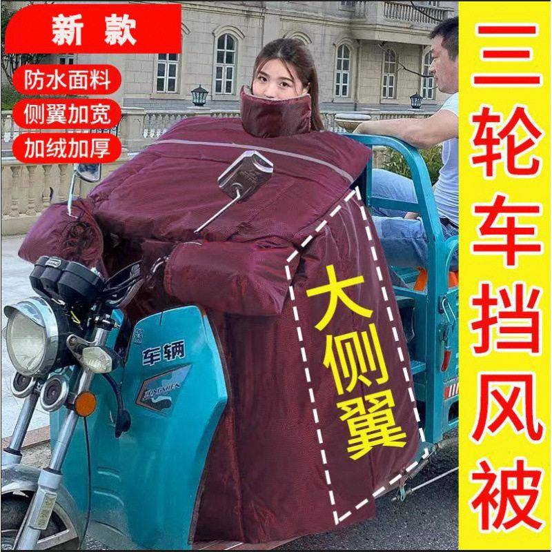 源头工厂酒红围脖加厚保暖肩护腿防水三轮两轮电动车冬季大挡风被