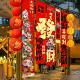 062新年装 饰马景年ZTC挂布2横幅条幅过年春节元 旦商场店铺氛围场