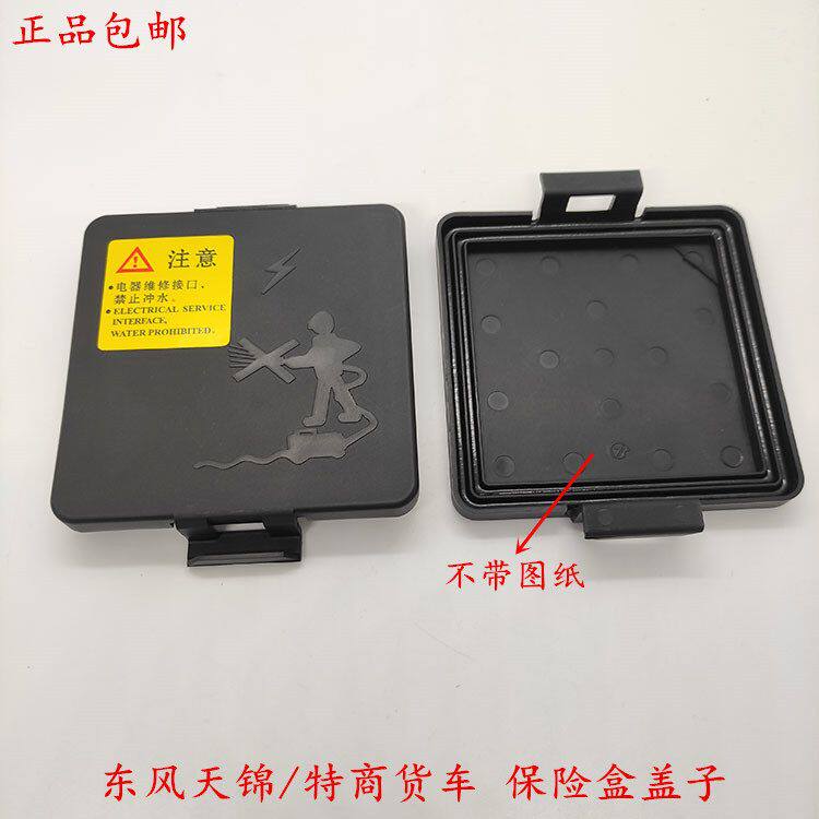 东风天锦特商货车保险丝盒盖子熔断丝盒总成带保险片及接线 线头