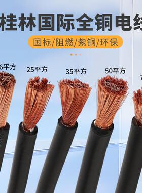 桂OOZ林国际H1—70Ymm²电焊机6焊把线国标电缆线