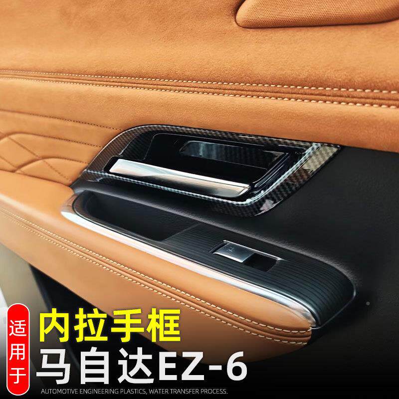 适用2款马自达EZ-6内拉手内门碗开关马自达EZ保护4装饰贴框内饰装