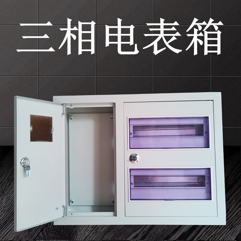 三相四线电表箱配电箱一户明装暗装380V电表盒家用铁制室内电闸箱