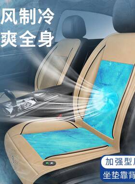 汽车通风调垫夏季吹风垫座冰丝车载空制42262冷电吹风四季坐通用