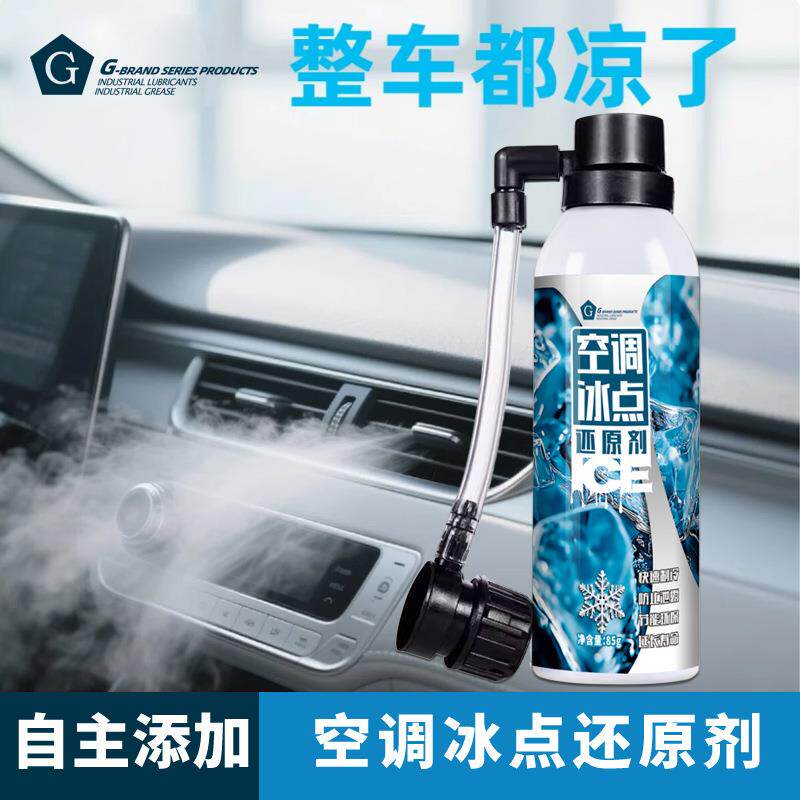 G牌汽车调冰点还原32204剂夏天车内液降空温种神器快速制冷雪冷冻