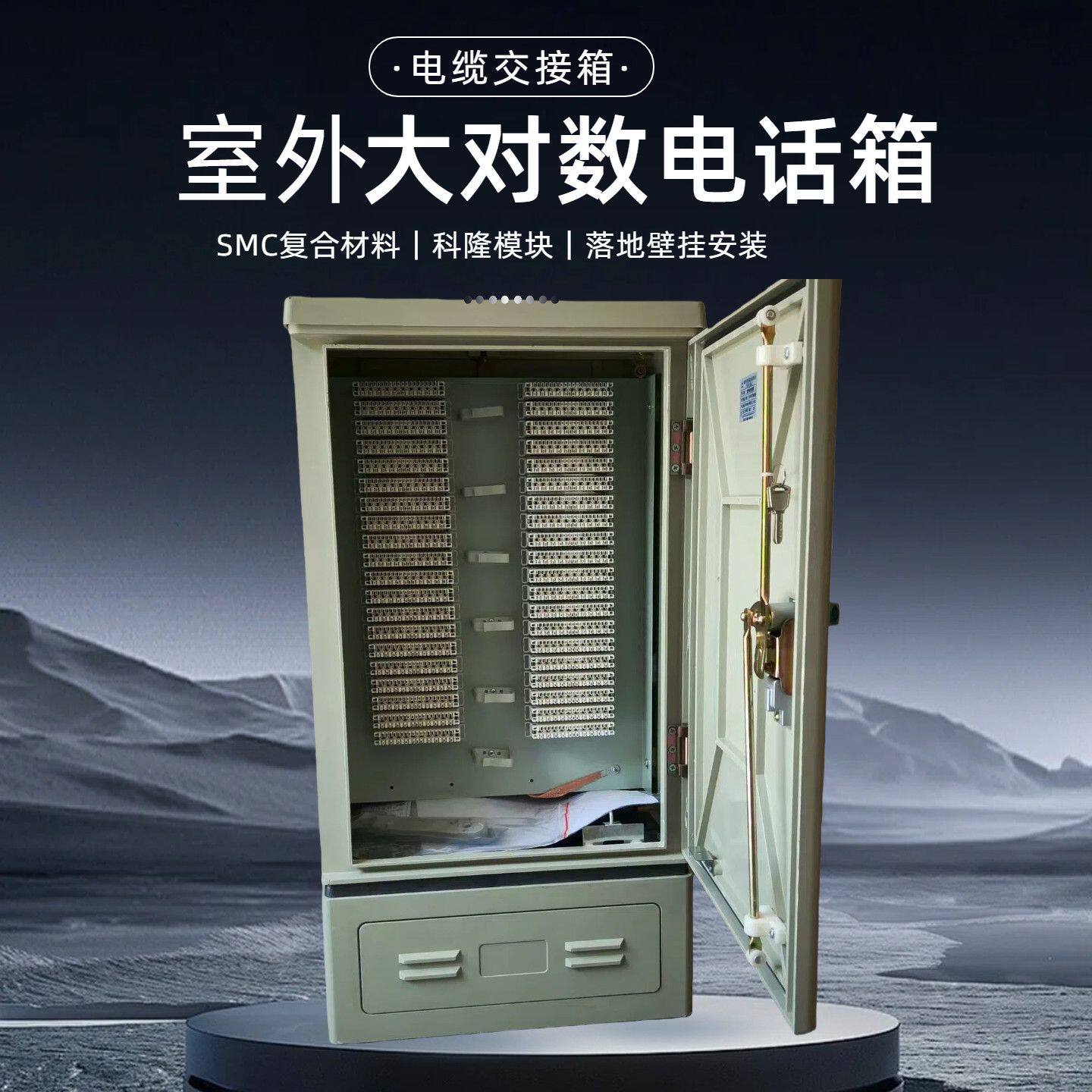 SMC室外电缆接线箱通信箱落地式大对数100200对600对卡接式电话箱
